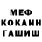 МЕФ мяу мяу Inkar Masgut