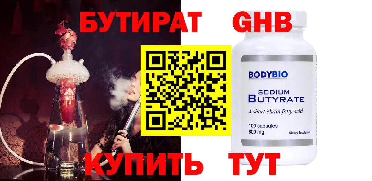Бутират GHB  Вход с VPN  Бутират  Шахты 