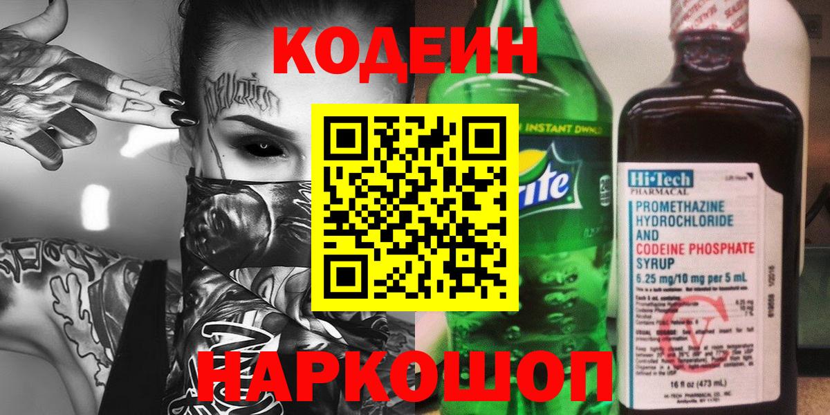 Codein напиток Lean (лин)  Codein Purple Drank  Шахты  Вход с VPN 